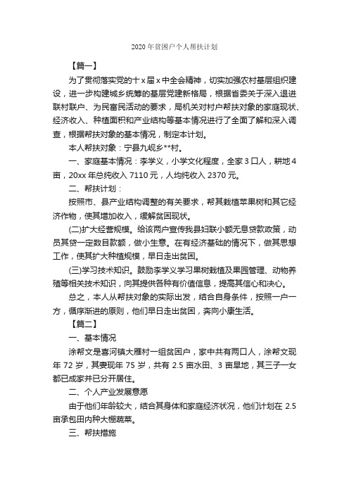 2020年贫困户个人帮扶计划_个人工作计划_