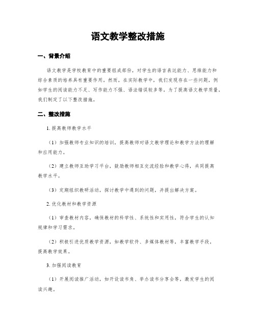 语文教学整改措施