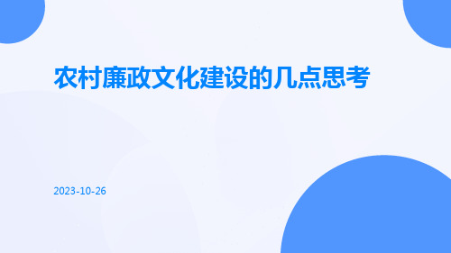 农村廉政文化建设的几点思考