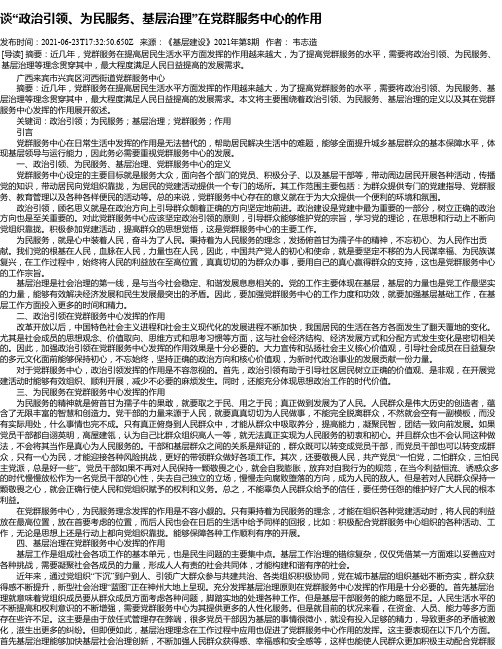 谈“政治引领、为民服务、基层治理”在党群服务中心的作用