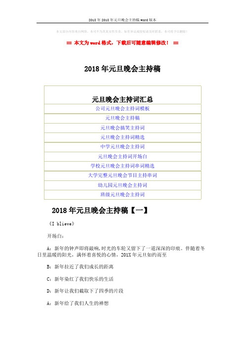 2018年2018年元旦晚会主持稿word版本 (9页)