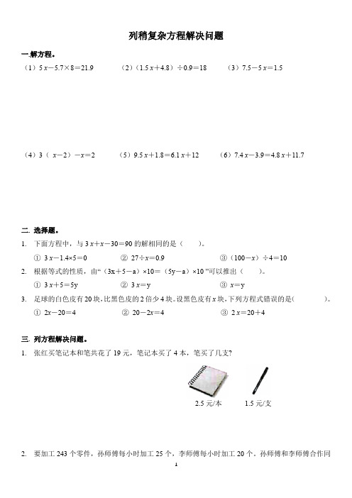 人教版五年级上册数学列稍复杂方程解决问题含答案)