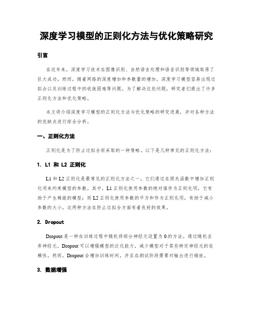 深度学习模型的正则化方法与优化策略研究