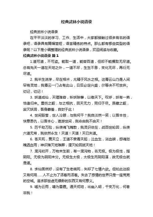 经典武林小说语录