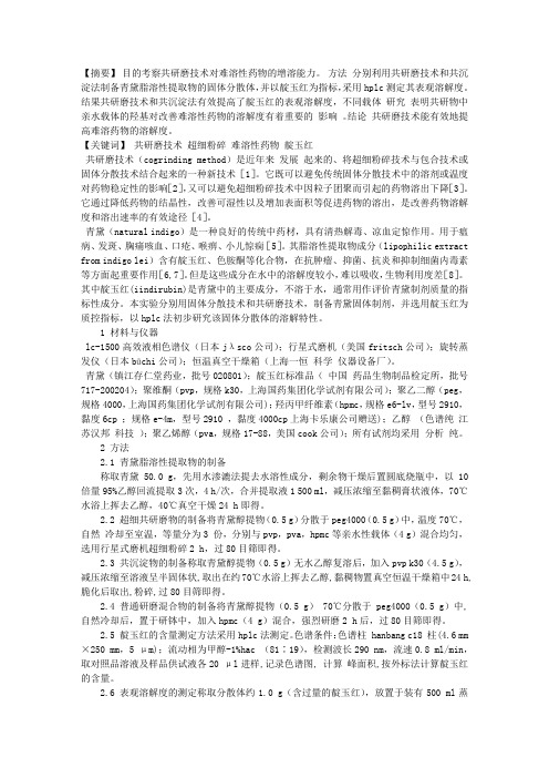 青黛脂溶性提取物固体分散体制备及溶解性研究