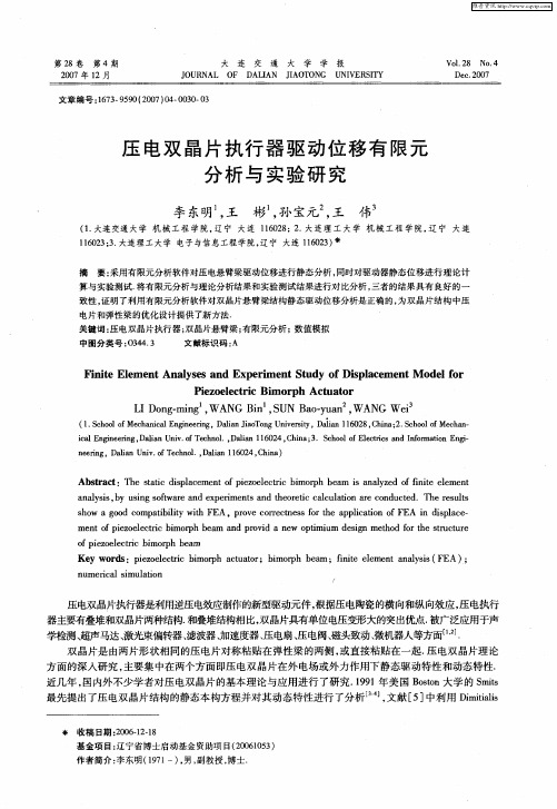 压电双晶片执行器驱动位移有限元分析与实验研究