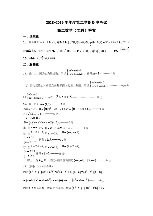 2018-2019高二下数学(文科)期中考试答案