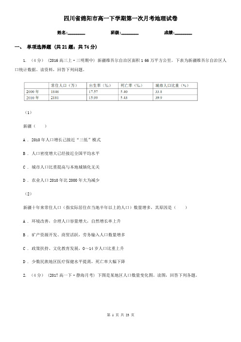 四川省绵阳市高一下学期第一次月考地理试卷