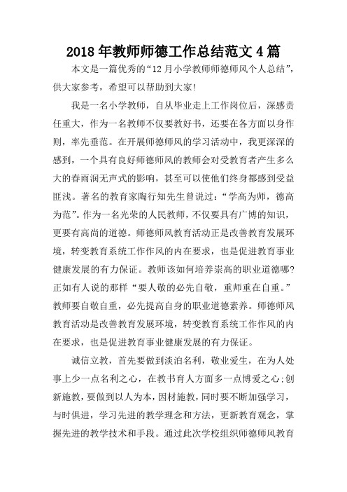 2018年教师师德工作总结范文4篇