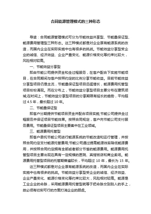 合同能源管理模式的三种形态