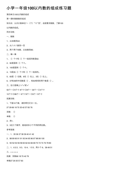 小学一年级100以内数的组成练习题