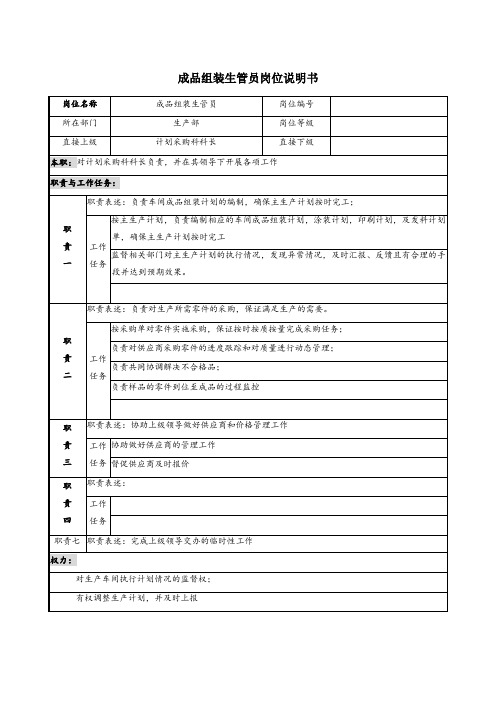 成品组装生管员岗位说明书