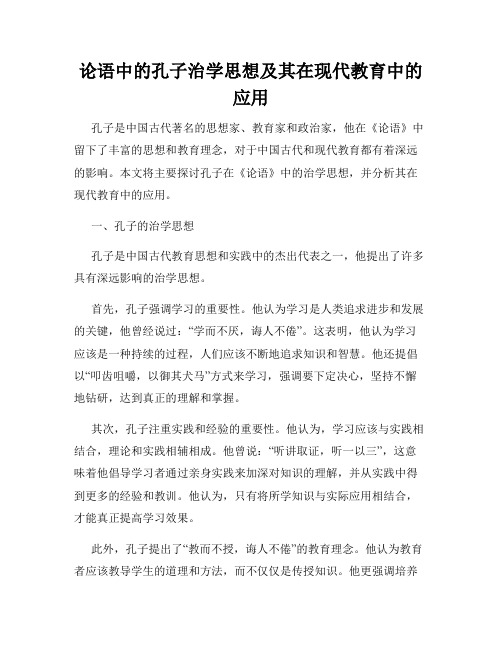 论语中的孔子治学思想及其在现代教育中的应用