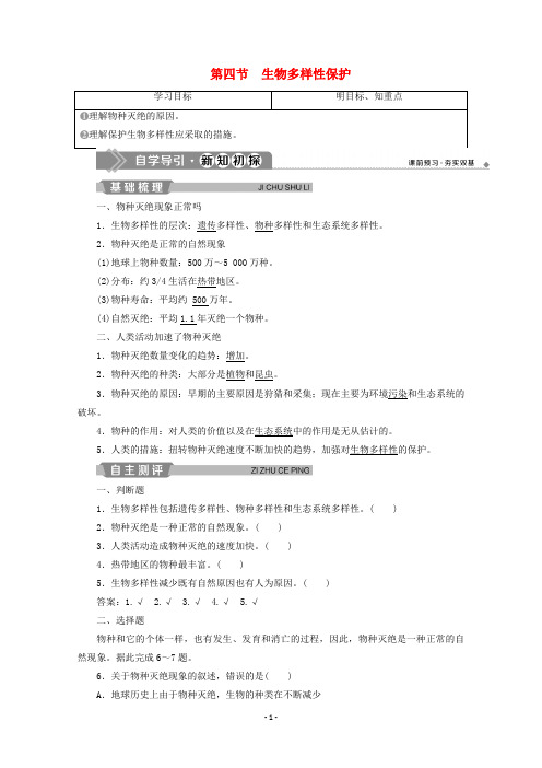 高中地理 第四章 生态环境保护 第四节 生物多样性保护学案 新人教版选修6