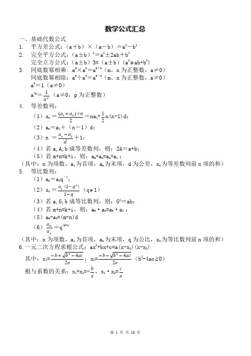 公务员考试完整版数学公式