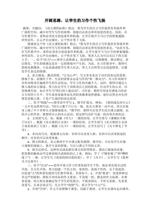 开阔思路,让学生的习作个性飞扬