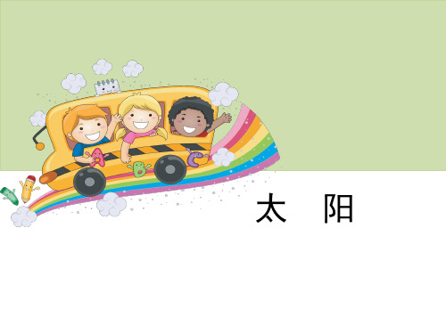 【精品】2020年六年级下册科学课件-8太阳 |鄂教版 (共15张PPT)