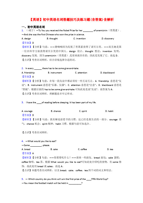 【英语】初中英语名词答题技巧及练习题(含答案)含解析