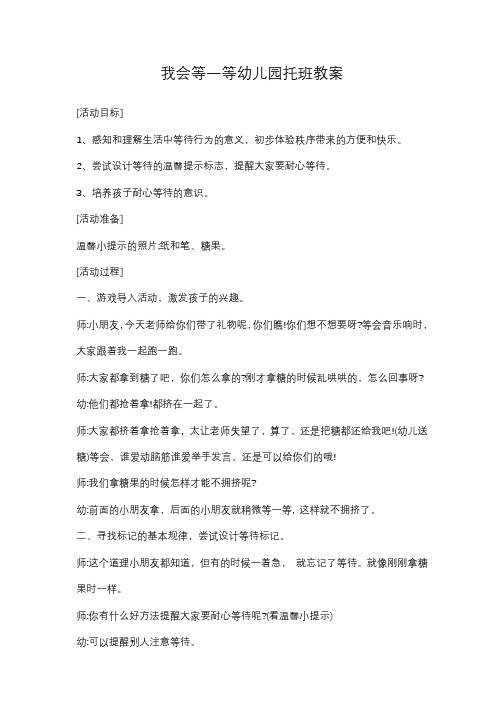 我会等一等托班教案