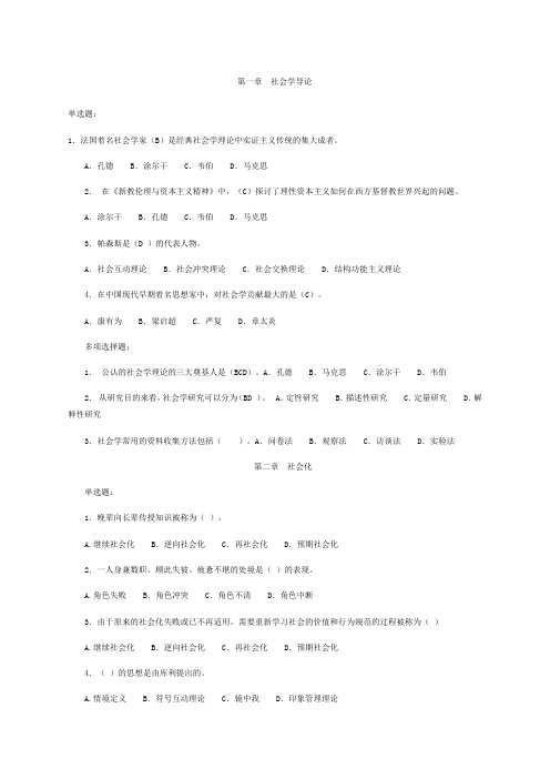 社会学概论本科复习题及答案