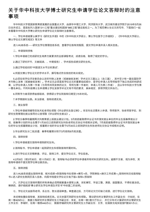 关于华中科技大学博士研究生申请学位论文答辩时的注意事项