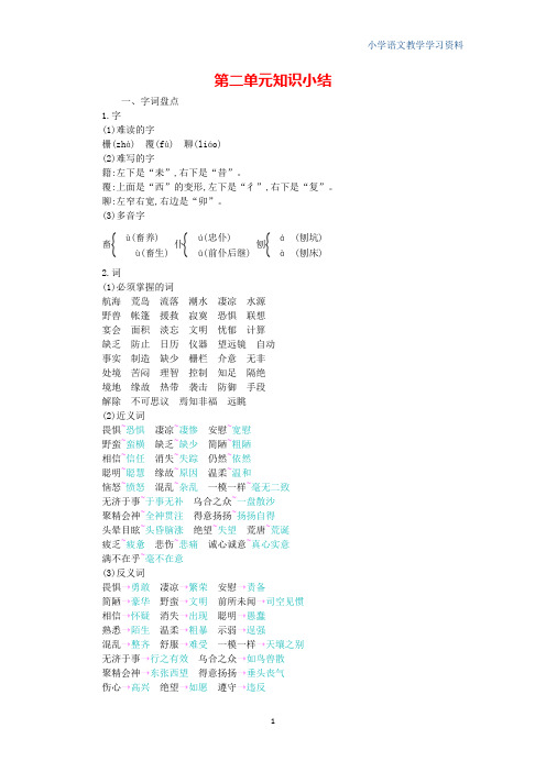 六年级语文下册第二单元知识点复习新人教版