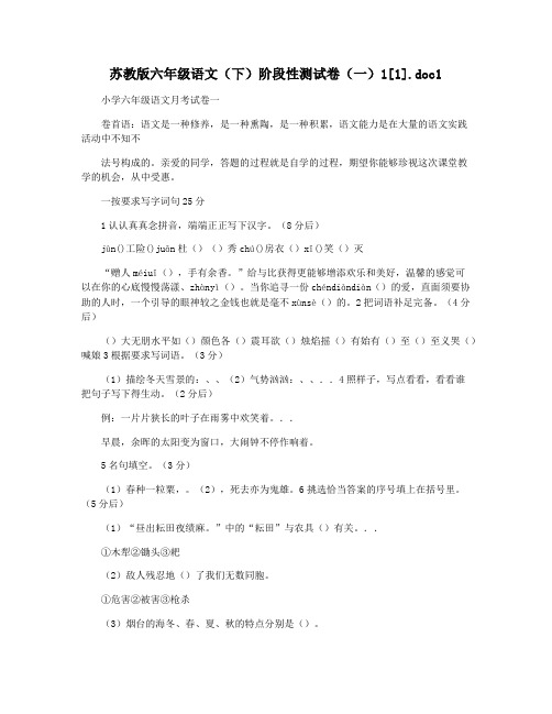 苏教版六年级语文(下)阶段性测试卷(一)1[1].doc1