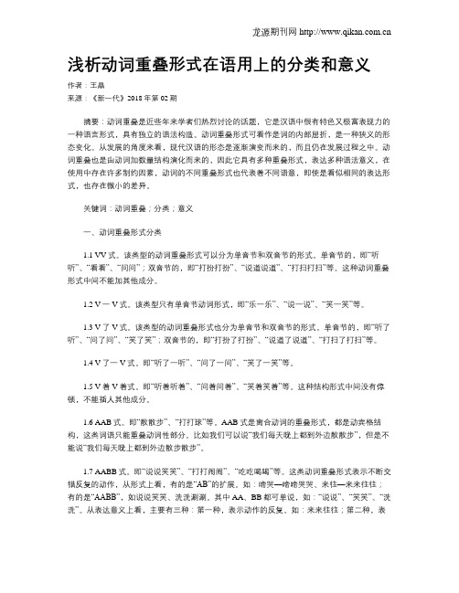 浅析动词重叠形式在语用上的分类和意义