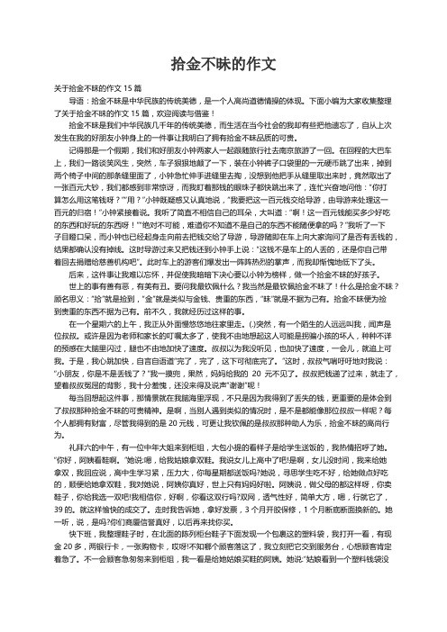 关于拾金不昧的作文15篇