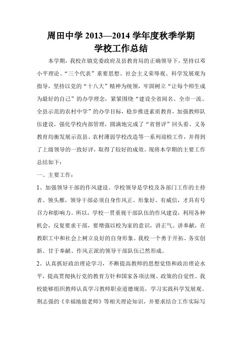 周田中学2013-2014学年度秋季学期学校工作总结(新)