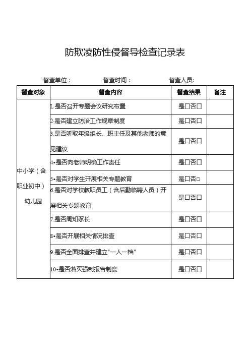 防欺凌防性侵督导检查记录表