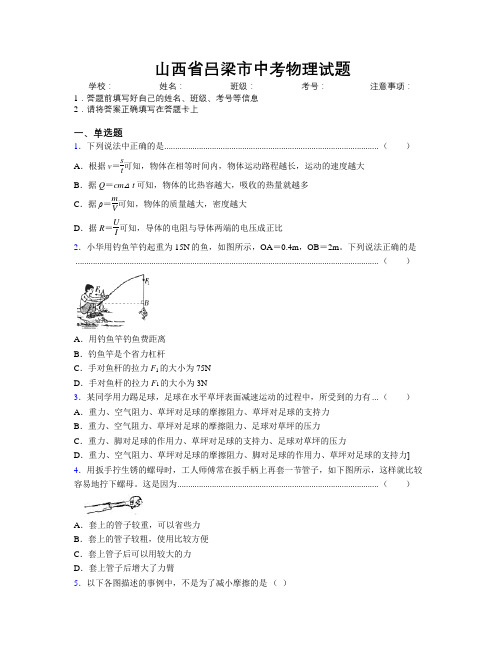 最新山西省吕梁市中考物理试题附解析