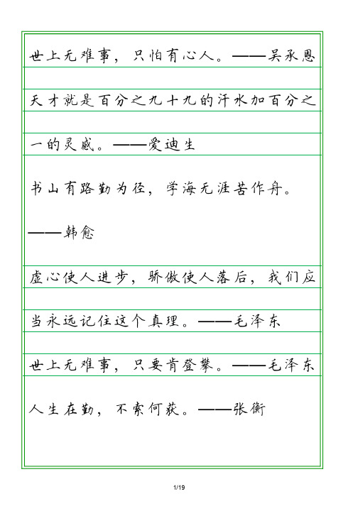 硬笔书法字帖关于勤奋的名人名言横线格练字帖电子版PDF