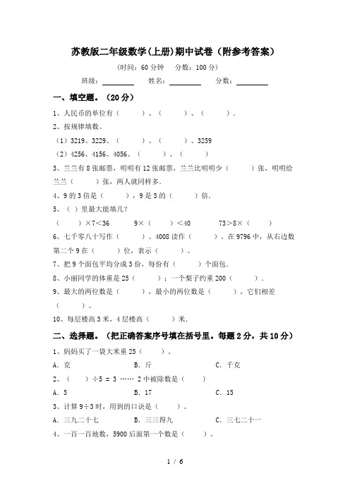 苏教版二年级数学(上册)期中试卷(附参考答案)