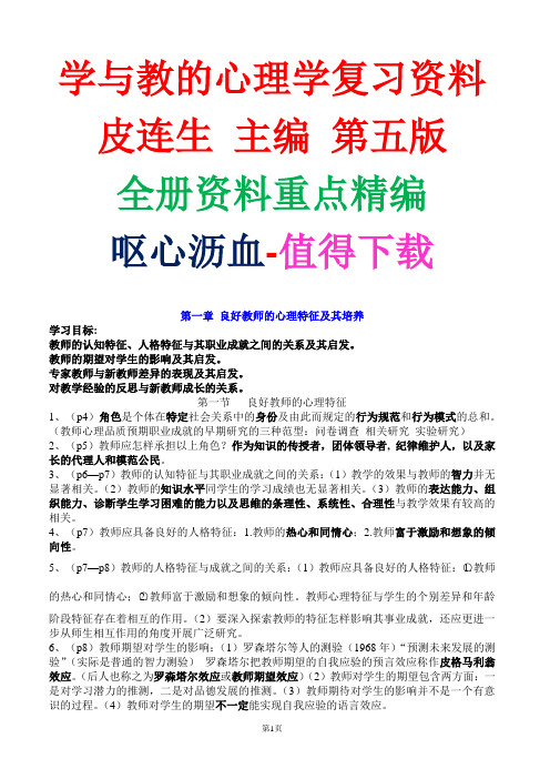 皮连生主编《学与教的心理学》第五版全册重点知识复习资料精编