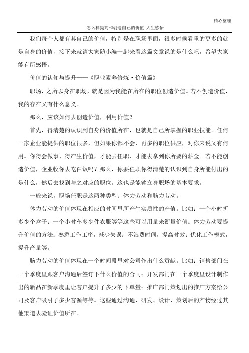 怎么样提高和创造自己的价值_人生感悟
