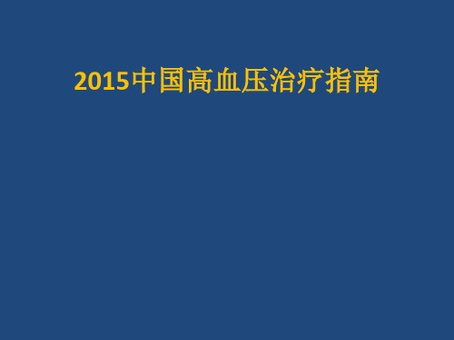 2015高血压病诊断和治疗指南