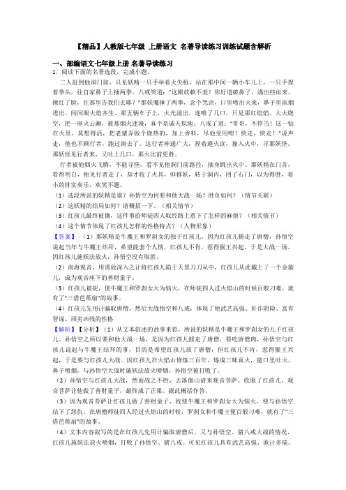 【精品】人教版七年级 上册语文 名著导读练习训练试题含解析