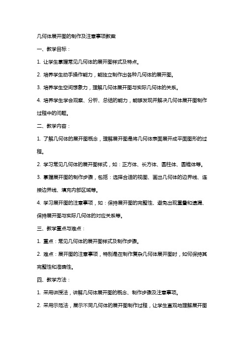 几何体展开图的制作及注意事项教案