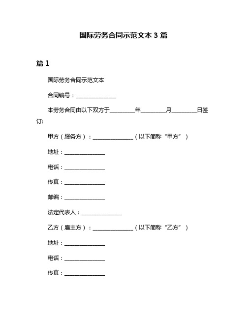 国际劳务合同示范文本3篇