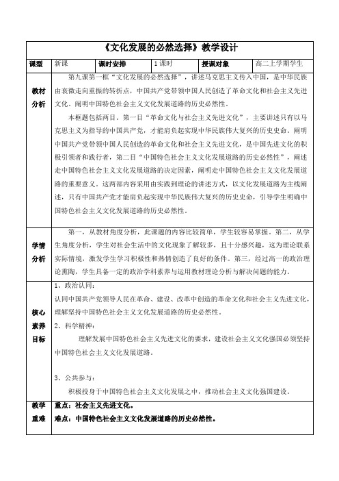 9.1文化发展的必然选择+教学设计 高中政治统编版必修四哲学与文化