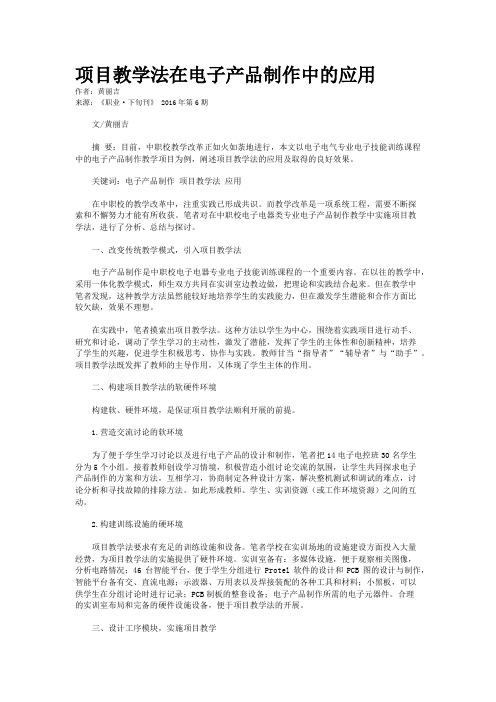 项目教学法在电子产品制作中的应用