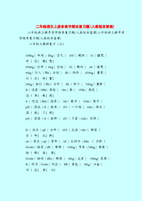 【二年级语文试题】上册多音字期末复习题(人教版含答案)