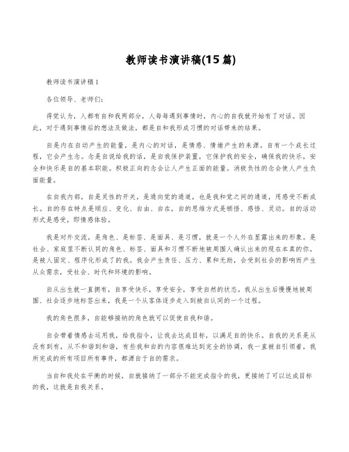 教师读书演讲稿(15篇)