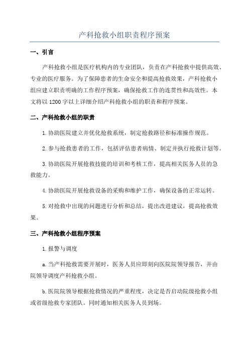 产科抢救小组职责程序预案