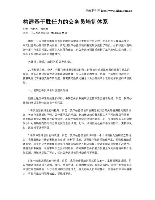构建基于胜任力的公务员培训体系