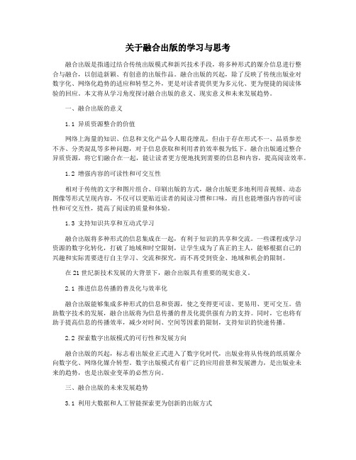 关于融合出版的学习与思考