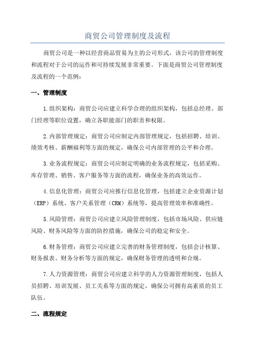 商贸公司管理制度及流程