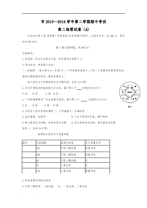 河南省洛阳市2015-2016学年高中二年级下学期期中考试地理试题