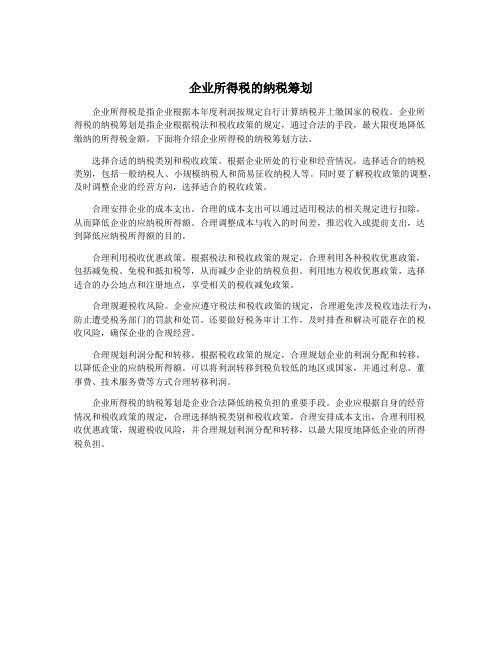 企业所得税的纳税筹划